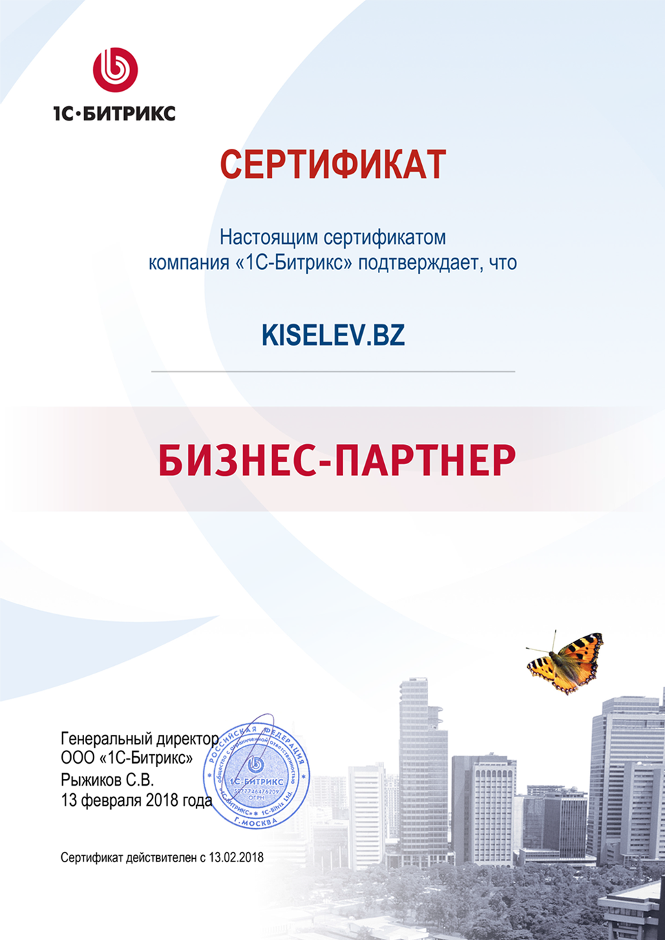 Сертификат партнёра по СРМ системам в Полевском